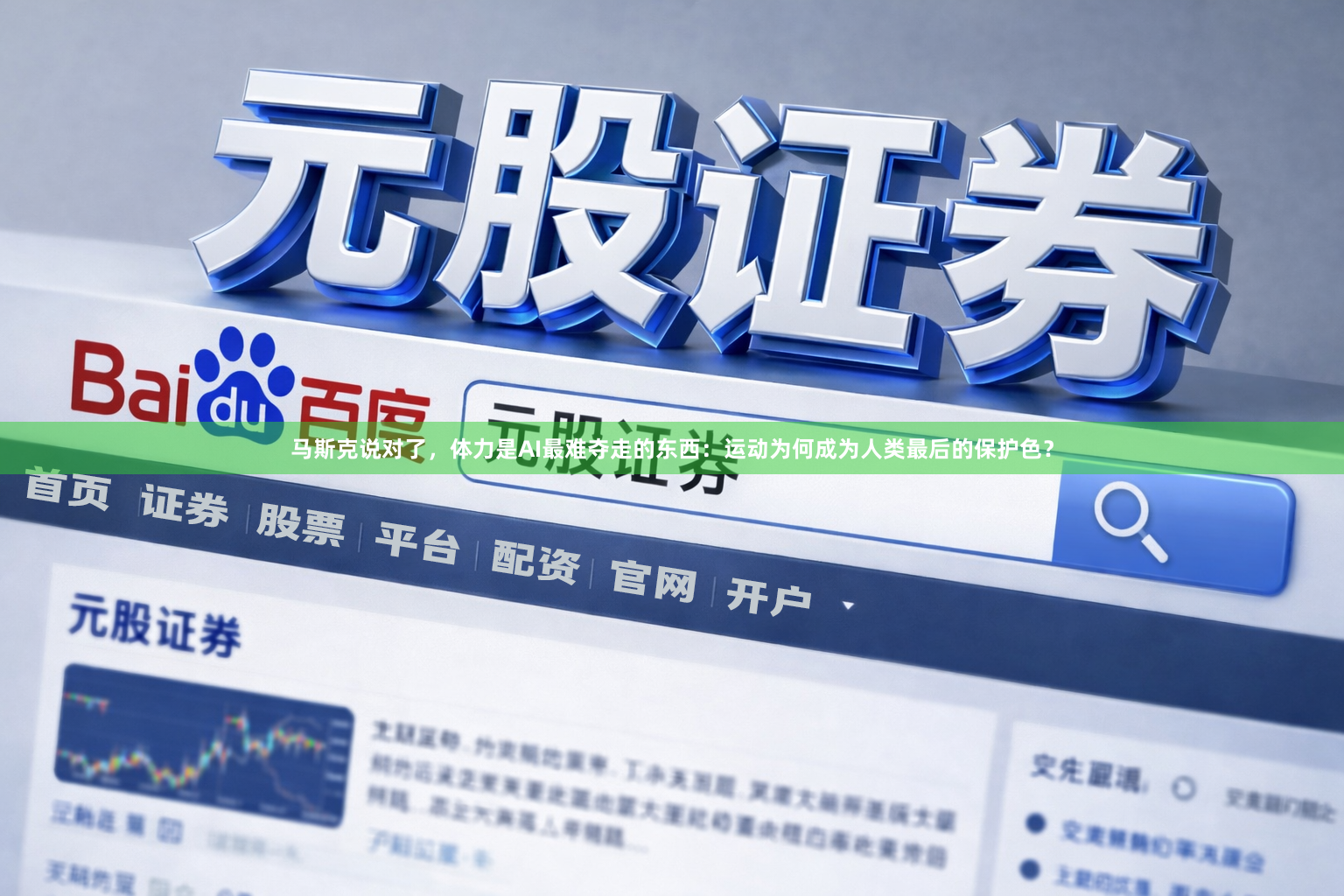 马斯克说对了，体力是AI最难夺走的东西：运动为何成为人类最后的保护色？