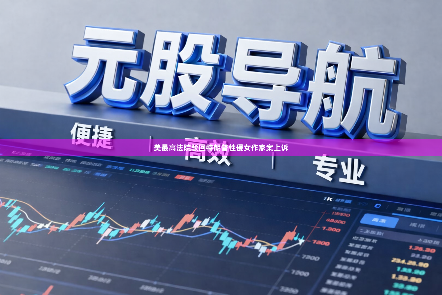美最高法院驳回特朗普性侵女作家案上诉