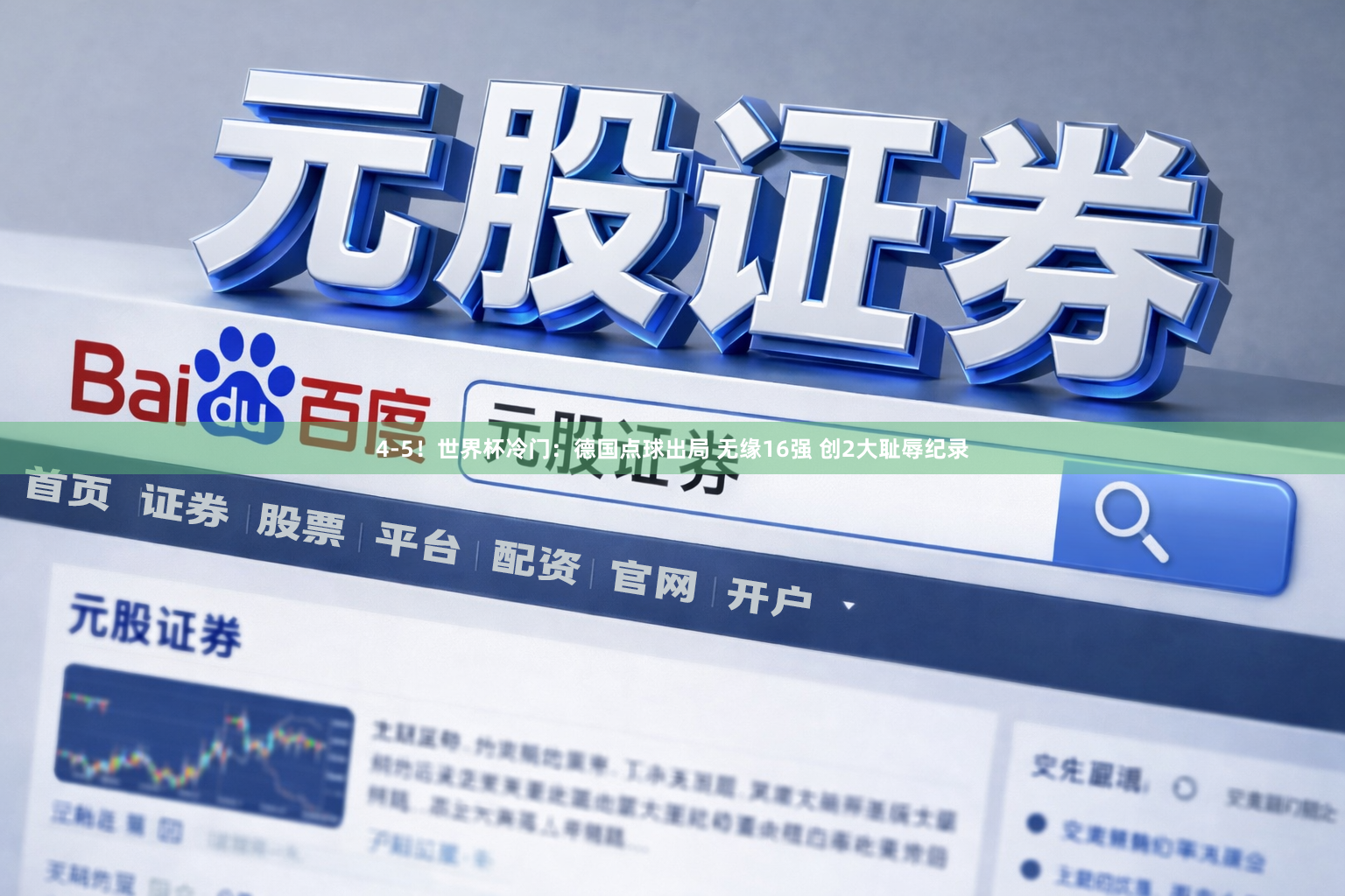 4-5！世界杯冷门：德国点球出局 无缘16强 创2大耻辱纪录
