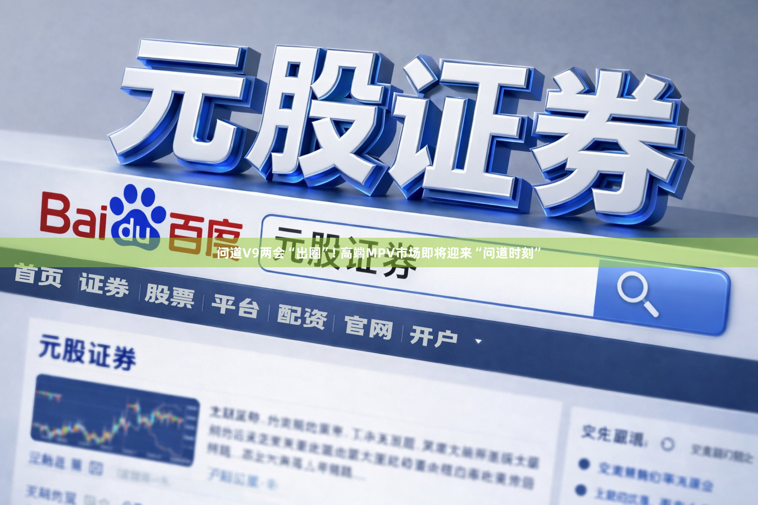 问道V9两会“出圈”! 高端MPV市场即将迎来“问道时刻”