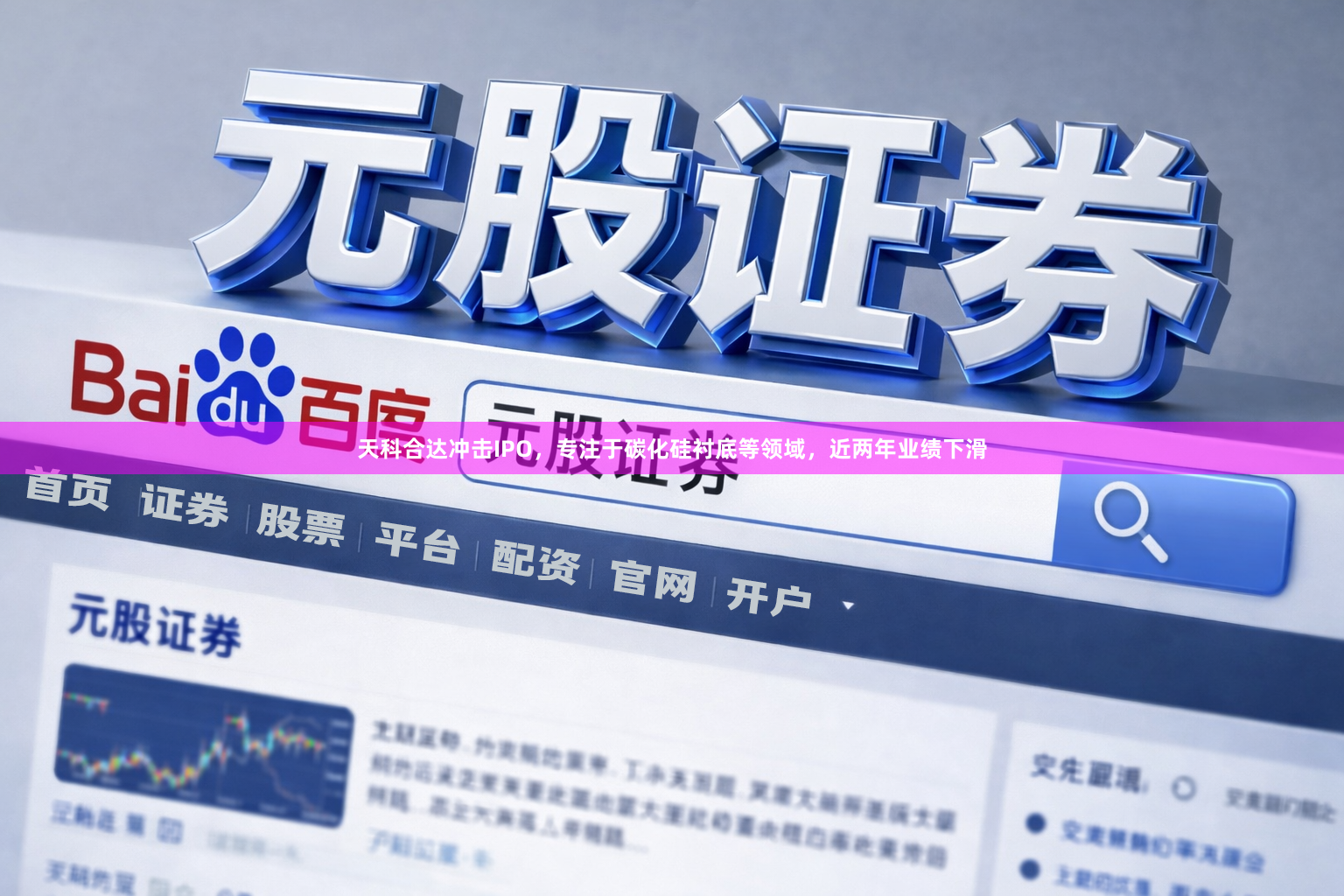 天科合达冲击IPO，专注于碳化硅衬底等领域，近两年业绩下滑